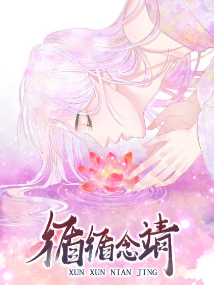 循循念靖(循循善诱、鹿鸣曲)封面